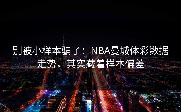 别被小样本骗了：NBA曼城体彩数据走势，其实藏着样本偏差
