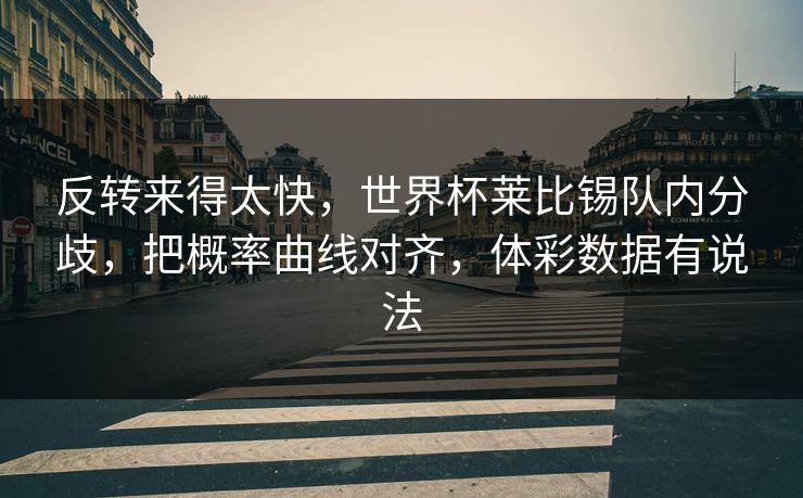 反转来得太快，世界杯莱比锡队内分歧，把概率曲线对齐，体彩数据有说法