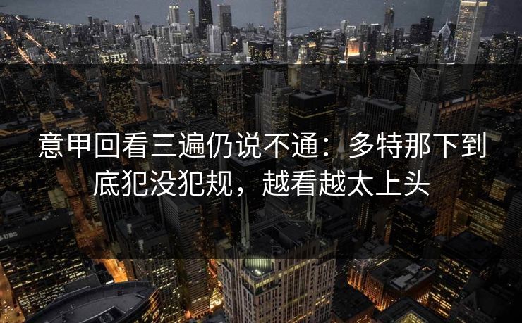 意甲回看三遍仍说不通：多特那下到底犯没犯规，越看越太上头