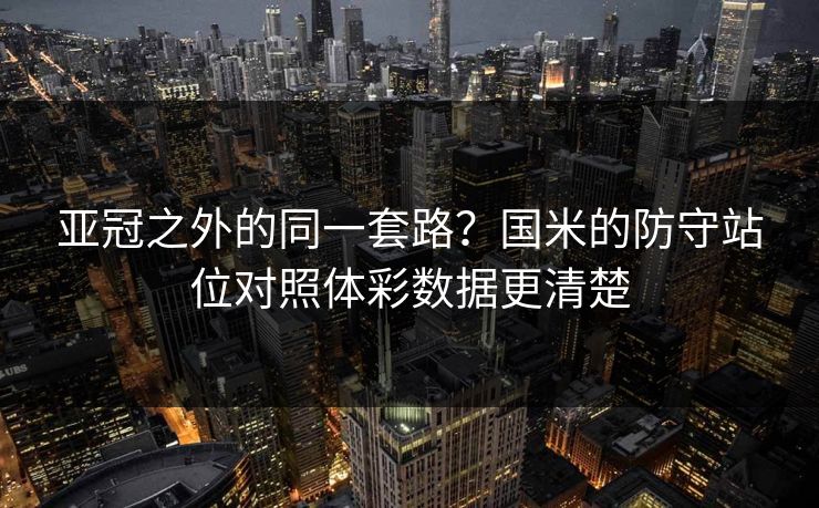 亚冠之外的同一套路？国米的防守站位对照体彩数据更清楚