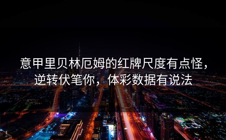 意甲里贝林厄姆的红牌尺度有点怪，逆转伏笔你，体彩数据有说法